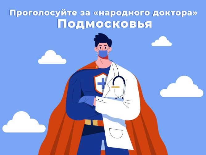В Подмосковье стартовало голосование за «народного доктора»