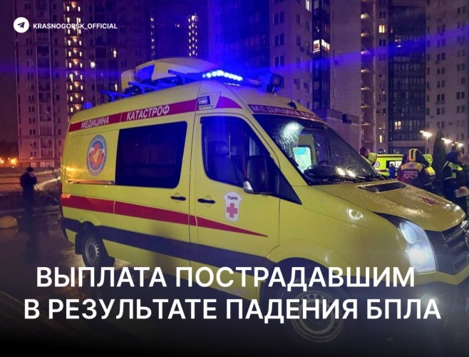 Пострадавшие от атаки БПЛА жители Красногорска получат материальные выплаты