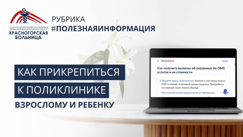 Памятка красногорцам, как прикрепиться к поликлинике