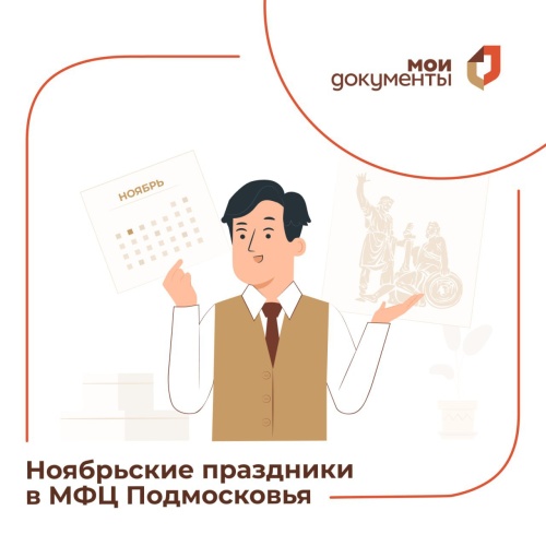 График работы МФЦ Московской области с 1 по 5 ноября: