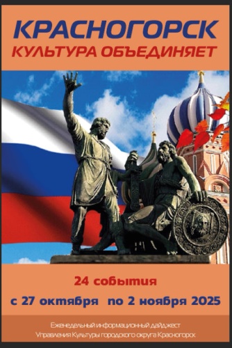 Красногорск культурный