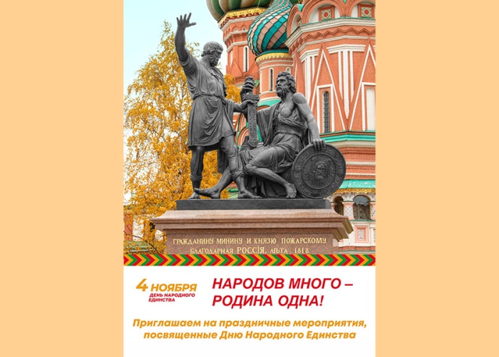 4 ноября – День народного единства