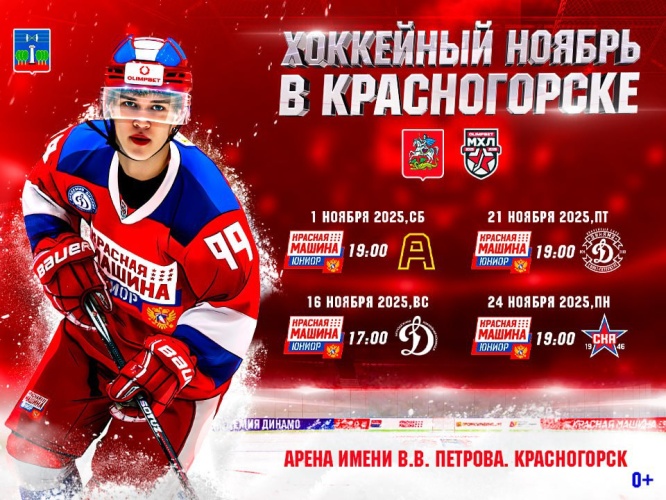 В ноябре «Красная Машина Юниор» проведет четыре домашних матча в Красногорске