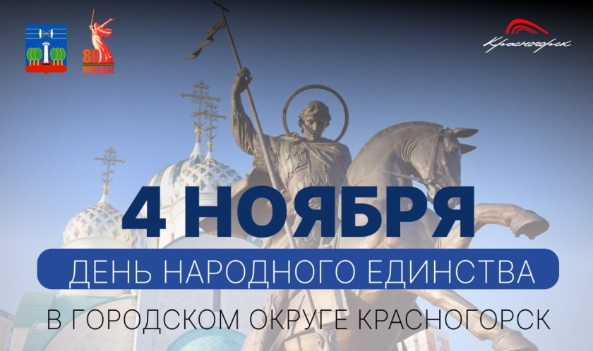 День народного единства в городском округе Красногорск