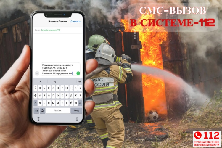 В Подмосковье обратиться на номер «112» можно по СМС