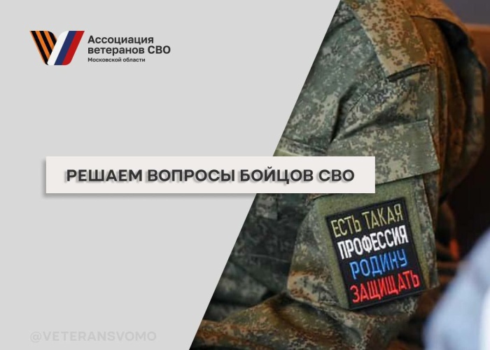 С начала года Ассоциация ветеранов СВО Московской области решила более 800 вопросов, поступивших от бойцов специальной военной операции и их семей 