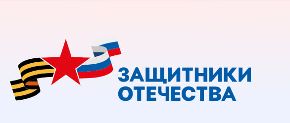 Меры поддержки для защитников Отечества