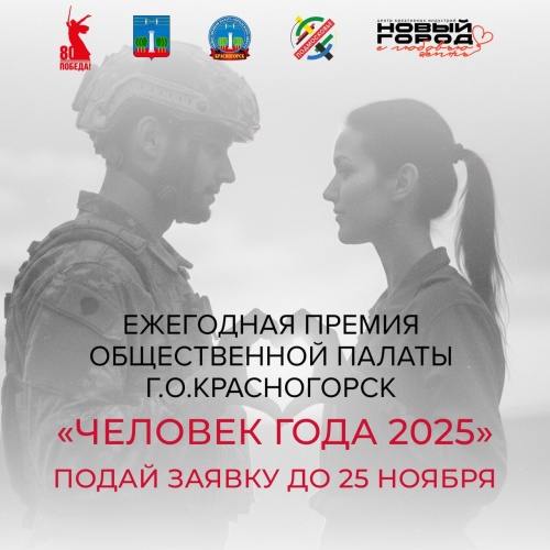 Имя Человека года объявят в Красногорске в декабре