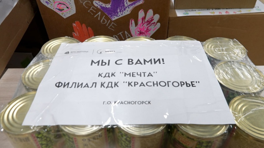 Культурно-досуговый комплекс «Красногорье» организовал акцию по сбору гуманитарной помощи в рамках акции «Красногорск — мы вместе»