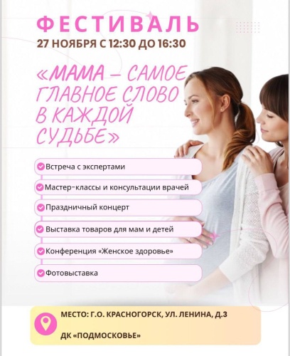 Фестиваль «Мама — самое главное слово в каждой судьбе»: забота о здоровье будущих мам и детей