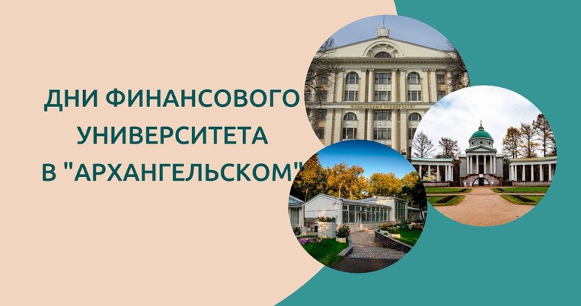 Культурно-просветительский проект «Дни Финансового университета в Архангельском» для школьников