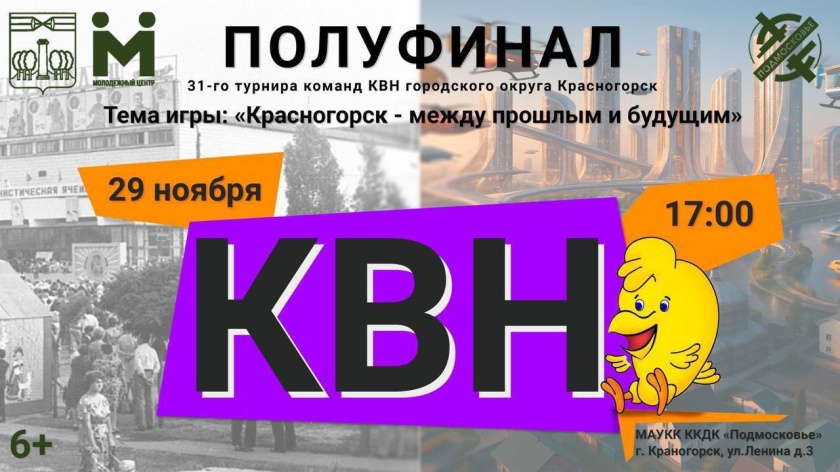 Полуфинал 31 турнира красногорских команд КВН
