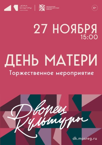 27 ноября во Дворце культуры «Подмосковье» пройдет празднование Дня матери