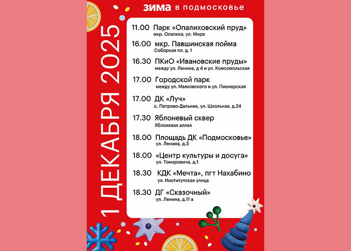 В Красногорске начинается новогодняя сказка!