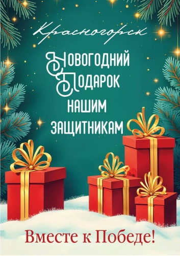 Подарки защитникам Отечества соберут в Красногорске