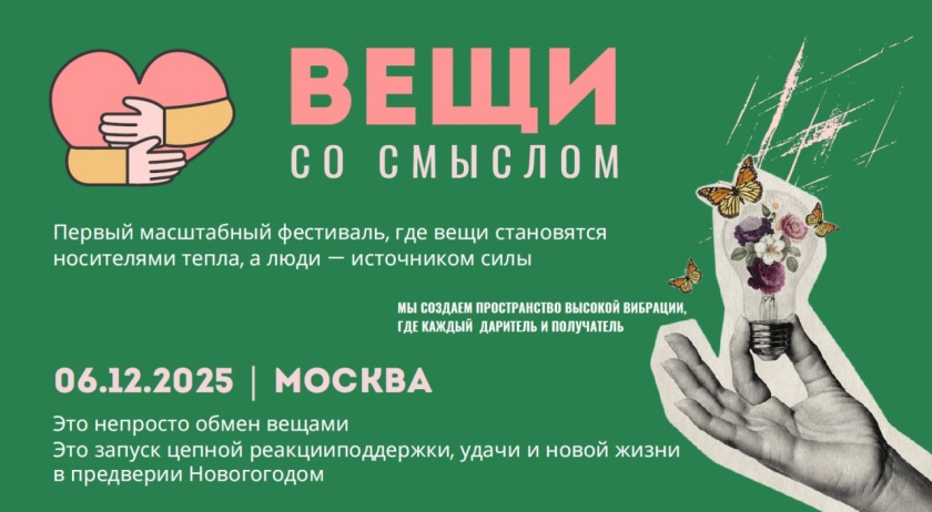 Красногорцы приглашаются к участию в предновогоднем проекте «Вещи со смыслом»