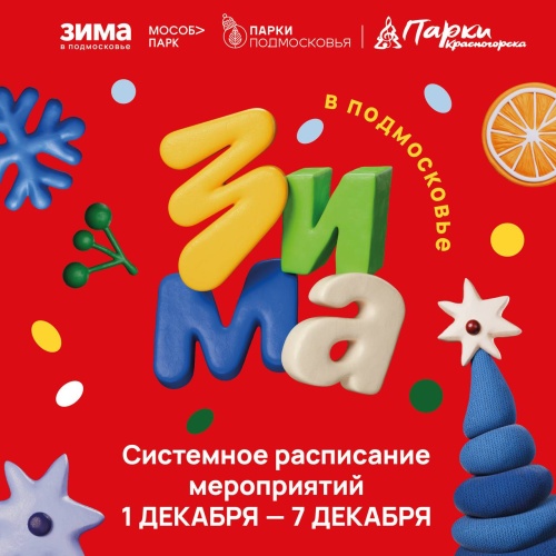 Афиша мероприятий на парковых территориях с 1 по 7 декабря