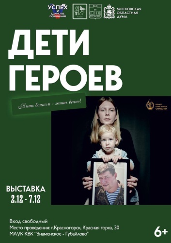 Фотовыставку «Дети Героев» можно посетить в Красногорске до 7 декабря