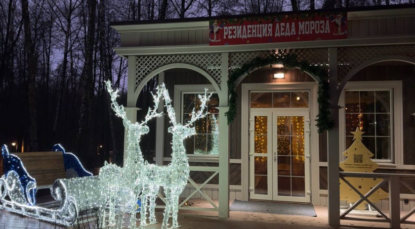В Городском парке Красногорска начала работу резиденция Деда Мороза