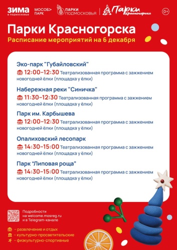 Приглашаем жителей и гостей городского округа Красногорск на праздничные мероприятия «Ёлочка»