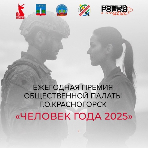 Народное голосование за претендентов на премию «Человек года» стартовало в Красногорске