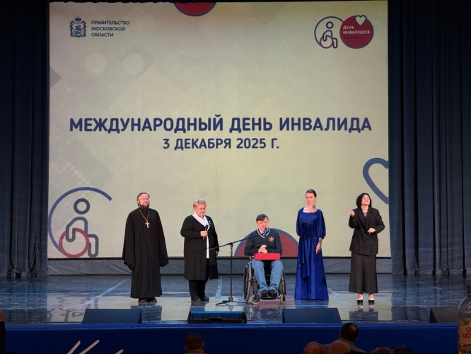 В ДК «Подмосковье» прошло торжественное мероприятие, приуроченное к Международному дню инвалидов