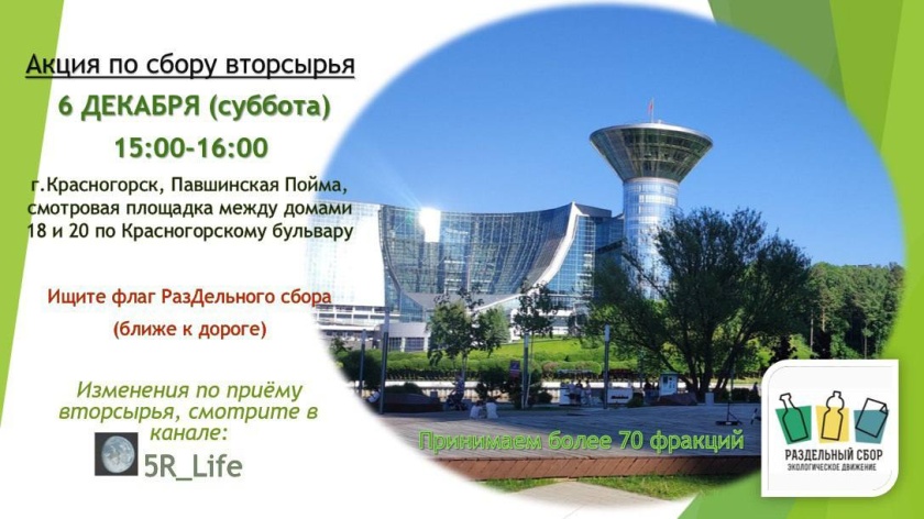 6 декабря в Павшинской пойме пройдёт акция по раздельному сбору отходов