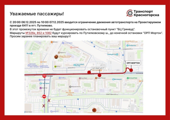 Ограничение движения автотранспорта на участке автодороги Проектируемый проезд 6411 в пгт. Путилково по направлению к МКАД