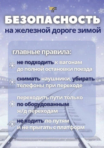 Безопасность на железной дороге зимой