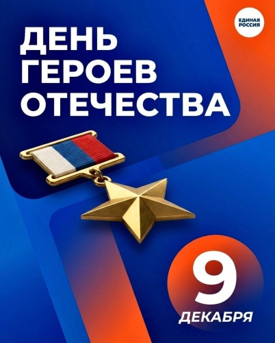 День Героев Отечества