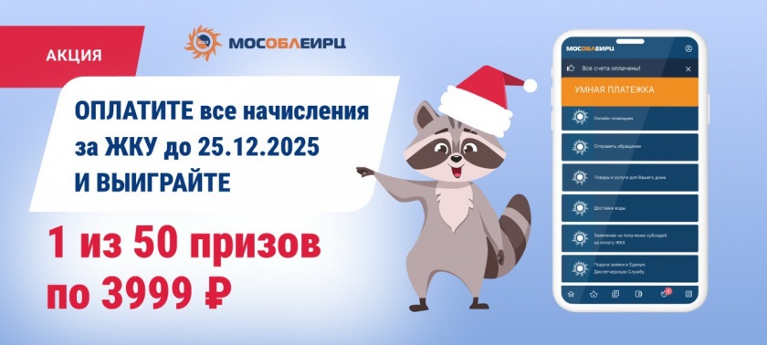 МосОблЕИРЦ запускает акцию для своевременной оплаты коммунальных услуг