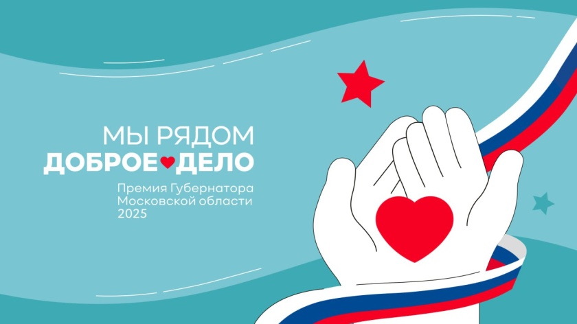 Красногорцы могут подать заявки на губернаторскую премию «Мы рядом. Доброе дело»