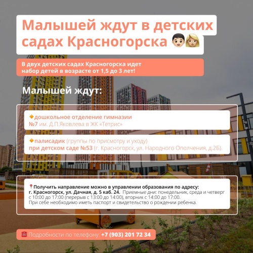 Малышей ждут в детских садах Красногорска