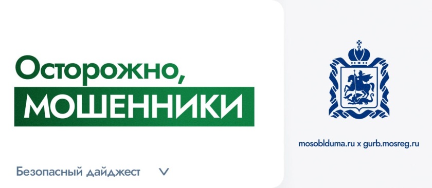 Подводя итоги 2025: совместный дайджест Мособлдумы о защите граждан от мошенничества