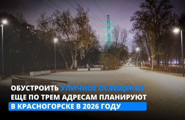 Обустроить уличное освещение еще по трем адресам планируют в Красногорске в 2026 году