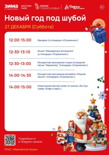 В эту субботу в красногорских парках пройдёт мероприятие «Новый год под шубой»!