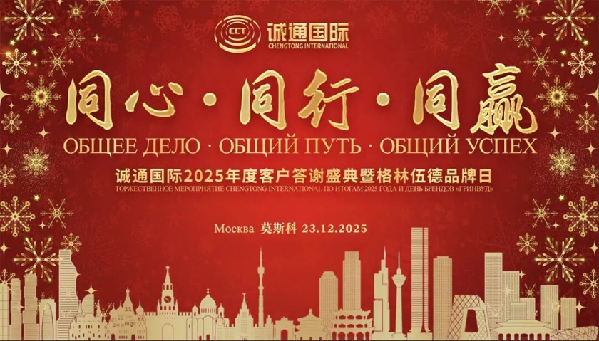 Chengtong International подвела итоги 2025 года и провела День брендов «Гринвуд»