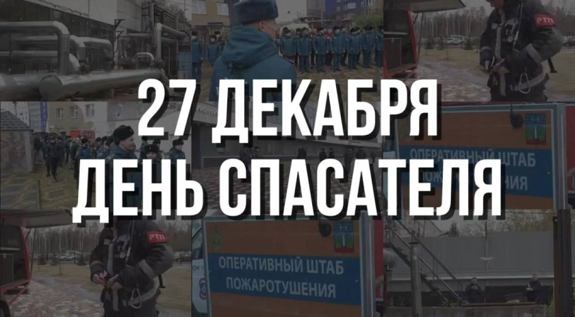 27 декабря - День спасателя и 35-летие МЧС России