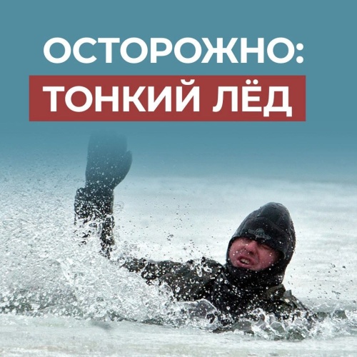 Осторожно, тонкий лёд! Жителям Красногорска напоминают о правилах поведения на льду