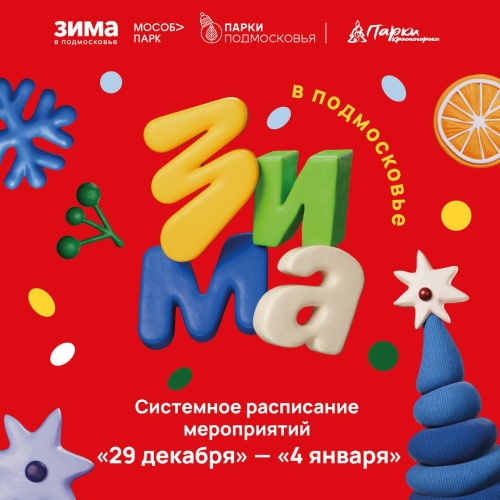 Афиша мероприятий на парковых территориях с 29 декабря по 4 января