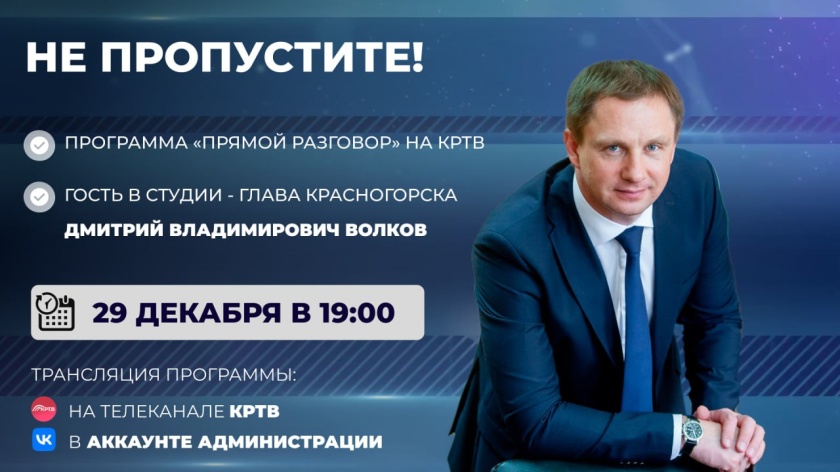 «Прямой разговор» с Главой городского округа Красногорск Дмитрием Владимировичем Волковым