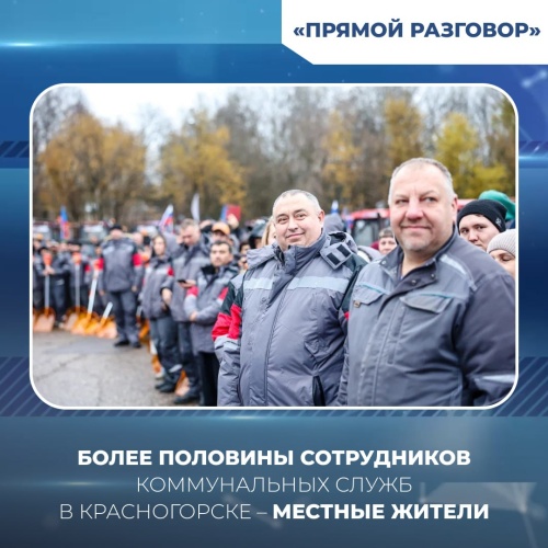 Более половины сотрудников коммунальных служб в Красногорске – местные жители