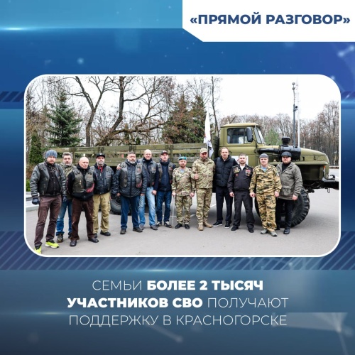 Семьи более 2 тысяч участников СВО получают поддержку в Красногорске