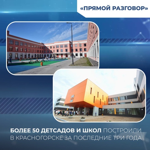 Более 50 детсадов и школ построили в Красногорске за последние три года