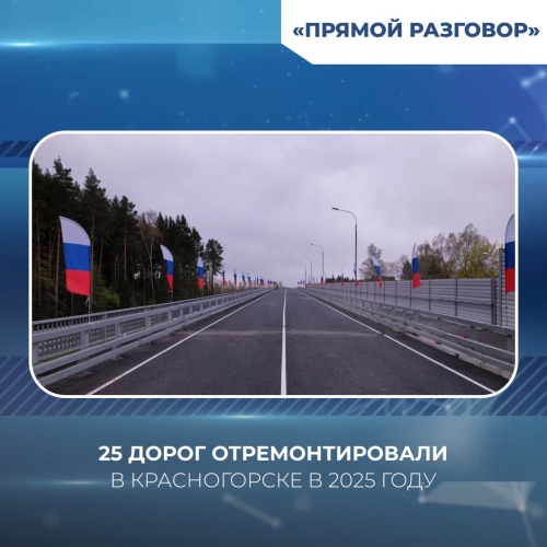 25 дорог отремонтировали в Красногорске в 2025 году