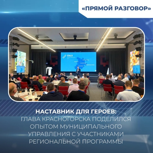 Наставник для Героев: глава Красногорска поделился опытом муниципального управления с участниками региональной программы