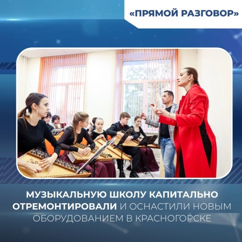 Музыкальную школу капитально отремонтировали и оснастили новым оборудованием в Красногорске