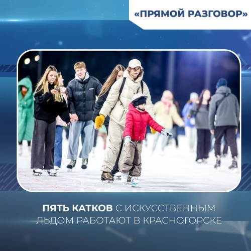Пять катков с искусственным льдом работают в Красногорске