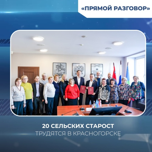 20 сельских старост трудятся в Красногорске