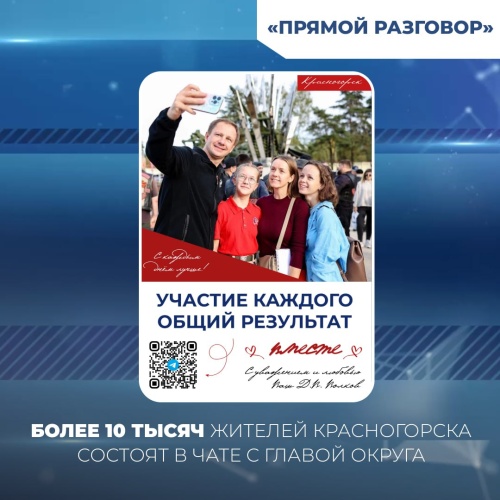 Более 10 тысяч жителей Красногорска состоят в чате (https://t.me/vdv_volkov_chat) с Главой округа